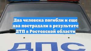 Два человека погибли и еще два пострадали в результате ДТП в Ростовской области