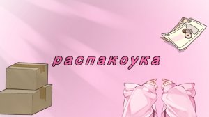 распаковка с WB🛍️