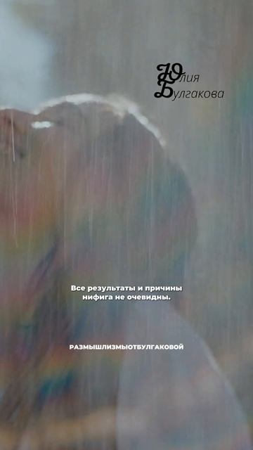 Размышлизмы от Юлии Булгаковой  Больше о жизни и не только: https:t.mebulgakovacoach