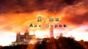 Ани Лорак - Душа