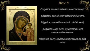 Акафист Пресвятой Богородице пред иконой «Казанская»