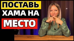 7 фраз, которые поставят хама на место