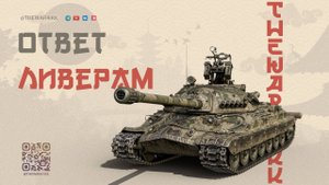 ОТВЕТ ХЕЙТЕРАМ КОТОРЫЕ ВЫХОДЯТ СПЕЦИАЛЬНО ИЗ БОЯ 🔴 МИР ТАНКОВ