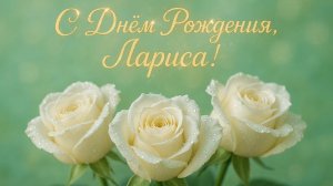 С Днём Рождения, Лариса!(Росток).