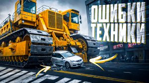 Масштабные ошибки тяжелой техники, снятые на камеру