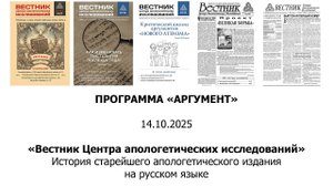 Программа "Аргумент" от 14.10.2025: "Вестник ЦАИ история старейшего апологетического издания в РФ