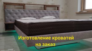 Изготовление кровати на заказ из массива дуба и велюра.