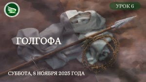 Урок 6 "Голгофа"