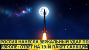 Россия ввела зеркальные меры против Европы  ответ за 19-й пакет санкций