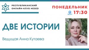 Две истории. Ведущая Анна Кутаева 03.11.2025