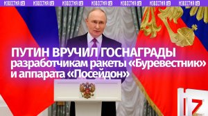 Путин: "Буревестник" и "Посейдон" обеспечат стратегический паритет на XXI век