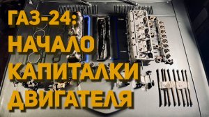 ГАЗ-24: 011 - начало капиталки двигателя ЗМЗ-402