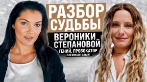 ТЕНЬ И СИЛА ВЕРОНИКИ СТЕПАНОВОЙ: тайна по дате рождения.