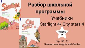 Starlight 4 | City stars 4 (Старлайт 4), (часть 2), стр. 50-51. Новые слова. Knights and Castles