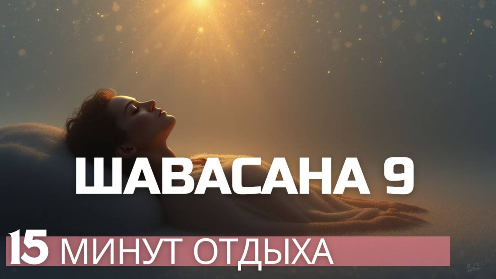 Шавасана 9- Шавасана  9-Шавасана - всего 15 минут для полной перезагрузки всего организма.