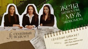Жена бизнесом — муж экономом| Семейный подкаст № 5
