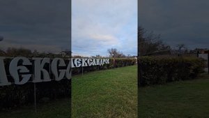 Город Александров. Прогулка по городу часть 2. Парк и набережная.😊