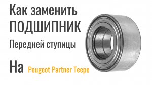 Замена подшипника передней ступицы на Peugeot Partner Teepee