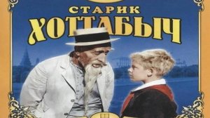 Актёры из фильма "Старик Хоттабыч"