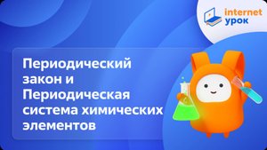Периодический закон и Периодическая система химических элементов. Видеоурок по химии 8 класс