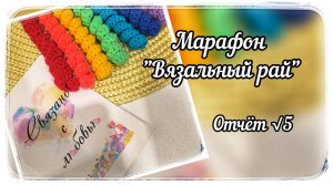 Марафон "Вязальный рай" / Отчёт √5
