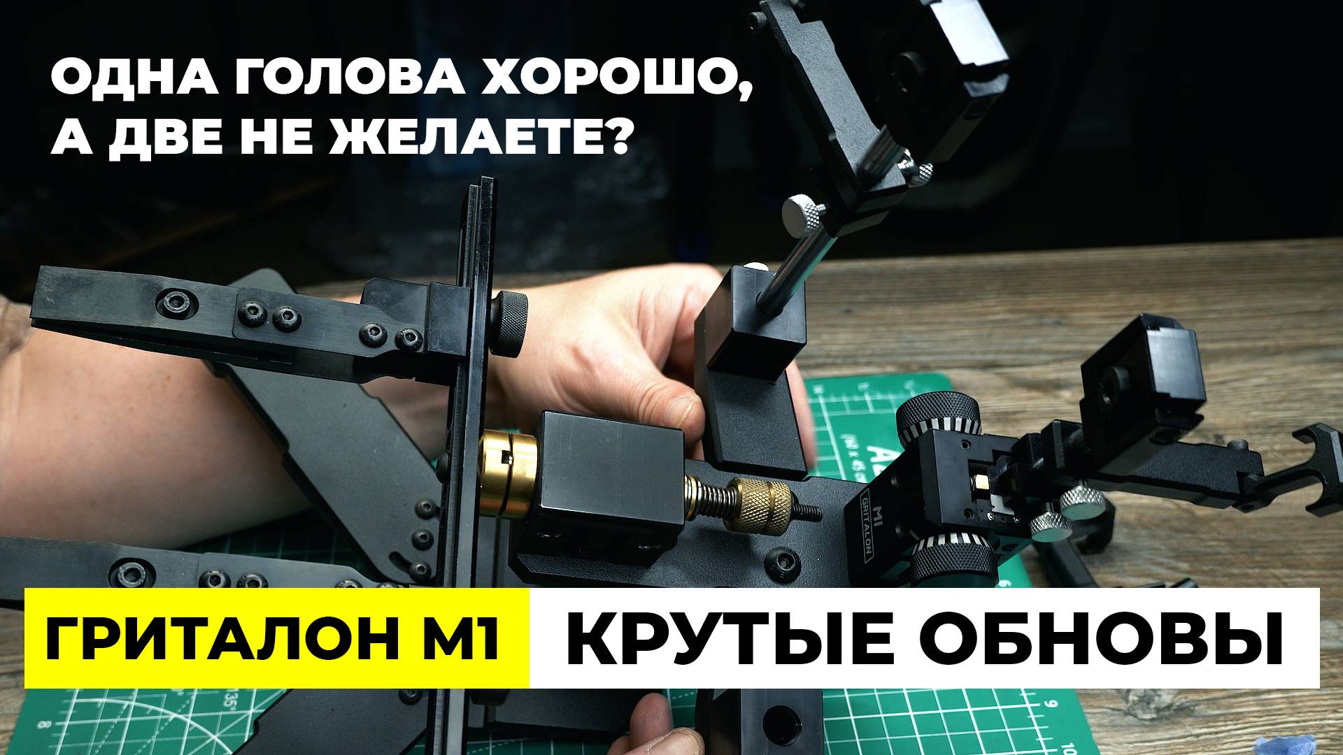 ГРИТАЛОН М1. Поменяли голову на две. Обновления и улучшения смотреть онлайн