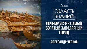 Мангазея – первый русский город в Заполярье. Лекция историка Александра Чернова
