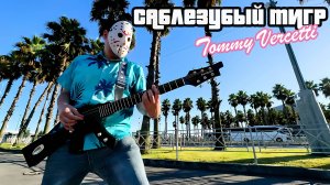Саблезубый Тигр - Tommy Vercetti