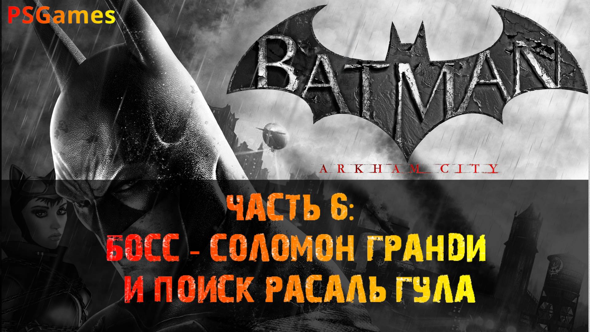 Batman: Arkham City прохождение на PS3. Часть 6: Босс - Соломон Гранди и поиск Расаль Гула.