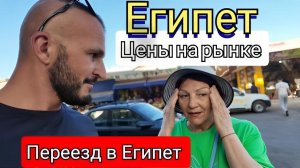 Египет 2025 🇪🇬 МАМА ПЕРЕЕХАЛА ИЗ УКРАИНЫ / РЫНОЧНЫЕ ЦЕНЫ НА ОВОЩИ и ФРУКТЫ / ГУЛЯЕМ ПО МАРИНЕ /