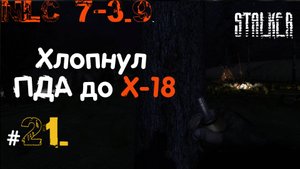 21#NLC 7 build 3.9 Сгоревший ПДА до Х-18 или готовлюсь к АС