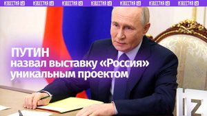 «Показала палитру достижений нашей страны»: Путин назвал выставку «Россия» уникальным проектом
