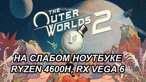The Outer Worlds 2 на слабом ноутбуке (RX Vega 6)