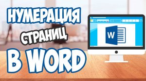 Как пронумеровать страницы в Word: простая инструкция для новичков