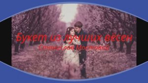 Букет из лучших вёсен