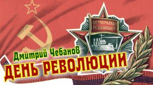 "ДЕНЬ РЕВОЛЮЦИИ"
