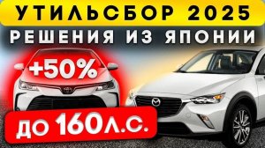 Утильсбор от минпромторга принят 160л.с с подборкой топовых автомобилей из Японии с автоаукциона ч.2
