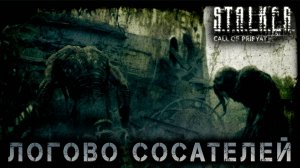 Сталкер -Зов припяти - Бомбим логово сосателей #5