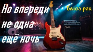 Блюз, блюз рок.Но впереди не одна ещё ночь