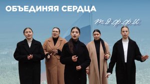 Объединяя сердца|Т.Э.Ф.Ф.И.