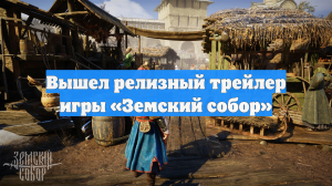 Вышел релизный трейлер игры «Земский собор»