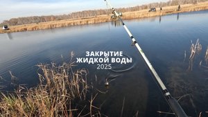 ЗАКРЫТИЕ ЖИДКОЙ ВОДЫ 2025. КАРАСУК