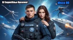 DJ Segen(Илья Киселев) Невозможное возможно(С Тобой в полёт)