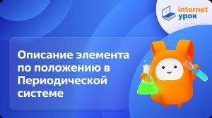Описание элемента по положению в Периодической системе. Видеоурок по химии 8 класс