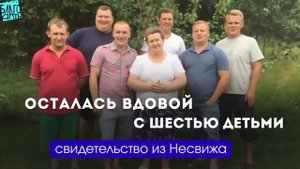 Осталась вдовой с шестью детьми_ свидетельство из Несвижа.