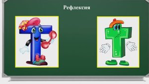Урок 33. Знакомство со строчной и заглавной буквами Т, т