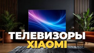✨ ТОП-5 Xiaomi телевизоров 2025: Выбор экспертов!
