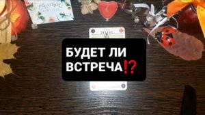 БУДЕТ ЛИ ВСТРЕЧА!? ГАДАНИЕ НА ТАРО