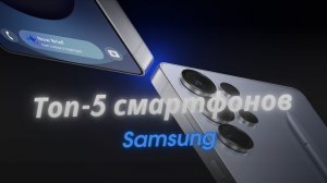 ТОП-5 смартфонов Samsung 2025 года — какой выбрать в этом году?