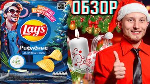 НОВОГОДНЯЯ КРАСОТА ОТ LAYS!НОВЫЙ ЗИМНИЙ ДИЗАЙН ЧИПСОВ ЛЕЙЗ РИФЛЁНЫЕ СМЕТАНА И ЛУК | ОБЗОР НОВИНКИ